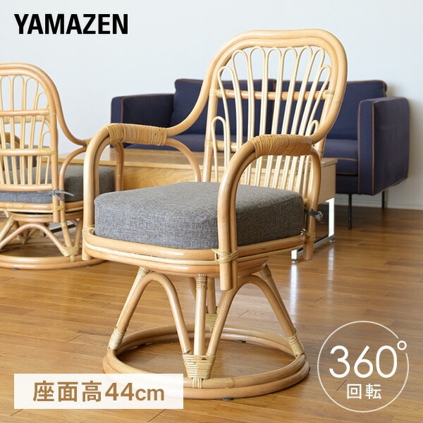 高座椅子 籐椅子 回転 座面高44cm GDKR-59H 山善 YAMAZEN【10％オフクーポン対象】