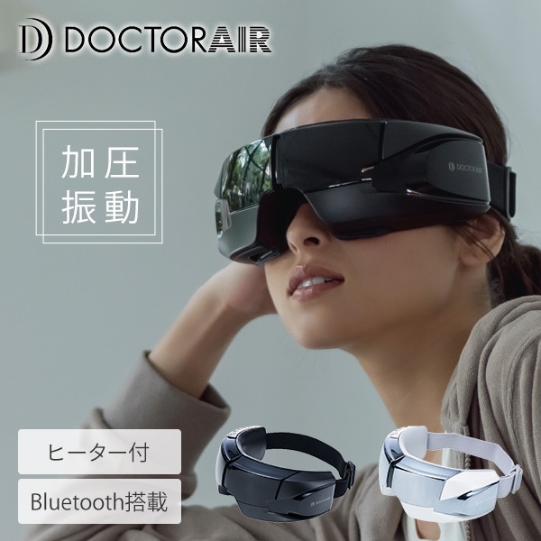 3Dアイマジック ホットマスク 加圧 振動 加温 Bluetooth搭載 ポーチ付 REM-04 正規品 ドクターエア DOCTORAIR