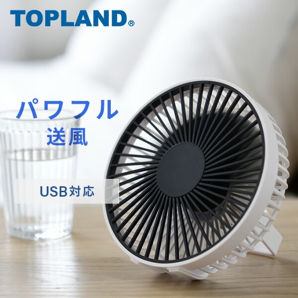 【10％オフクーポン対象】USB パワフルデスクFAN 卓上扇風機 SF-DK28WT トップランド TOPLAND