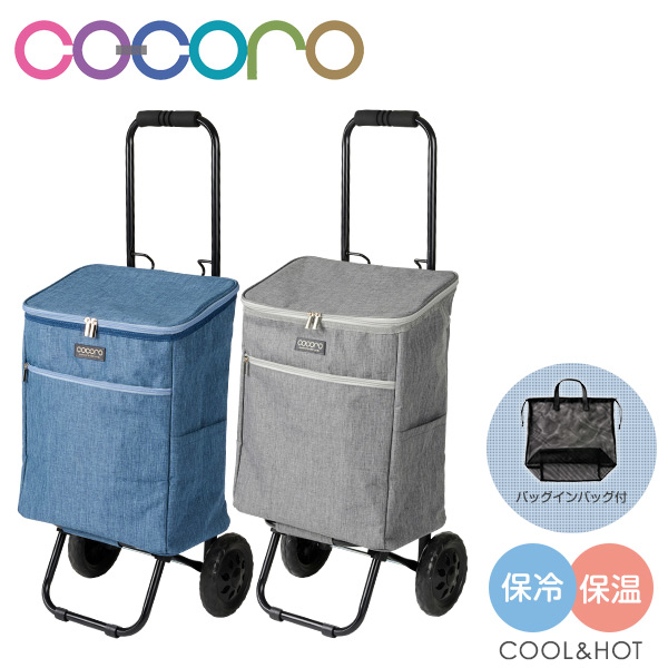 ショッピングカート Chester チェスター バッグインバッグ付き (保冷/保温) 26L ココロ COCORO