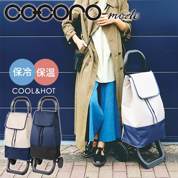 【10％オフクーポン対象】ショッピングカート Premier プルミエ (保冷/保温) 33L ココロ COCORO