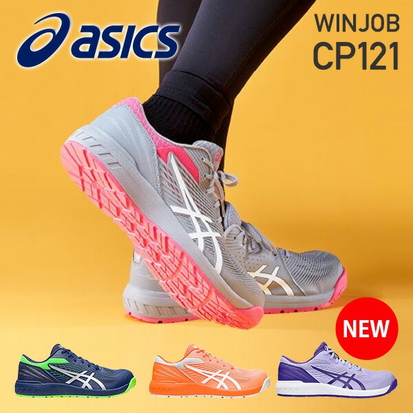 【10％オフクーポン対象】安全靴 WINJOB CP121 ウィンジョブ ローカット 紐 1273A078 アシックス ASICS