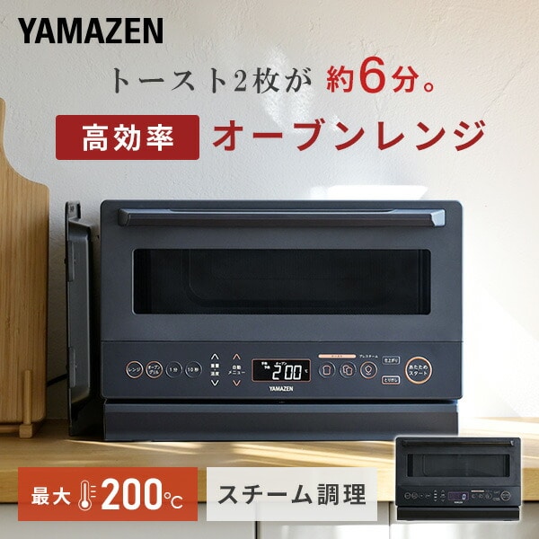 オーブンレンジ 15L フラット 高効率 スチーム YRZ-WF150TV(B)/(H) 山善 YAMAZEN