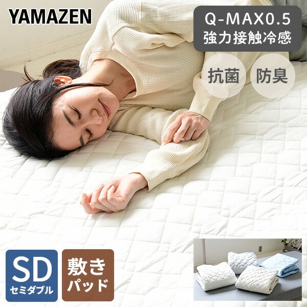 【10％オフクーポン対象】敷きパッド セミダブル 接触冷感 Q-MAX0.5 SD YA-SPSD 山善 YAMAZEN