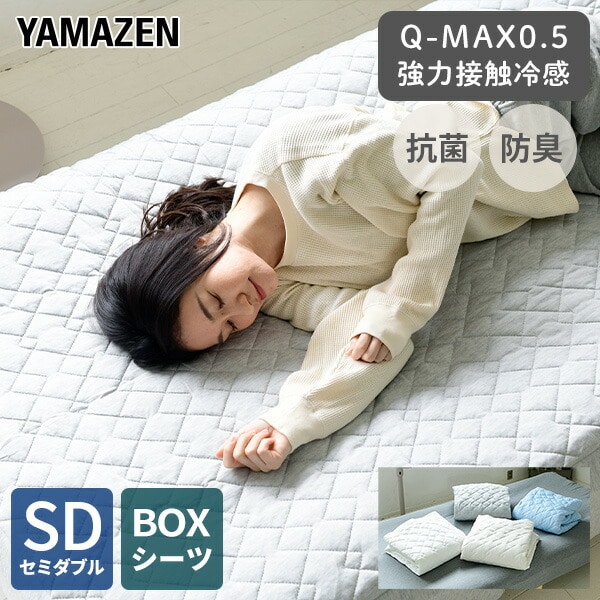 【10％オフクーポン対象】敷きパッド ボックスシーツ 一体型 セミダブル 接触冷感 Q-MAX0.5 SD YA-BOXSD 山善 YAMAZEN
