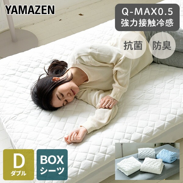 【10％オフクーポン対象】敷きパッド ボックスシーツ 一体型 ダブル 接触冷感 Q-MAX0.5 D YA-BOXD 山善 YAMAZEN