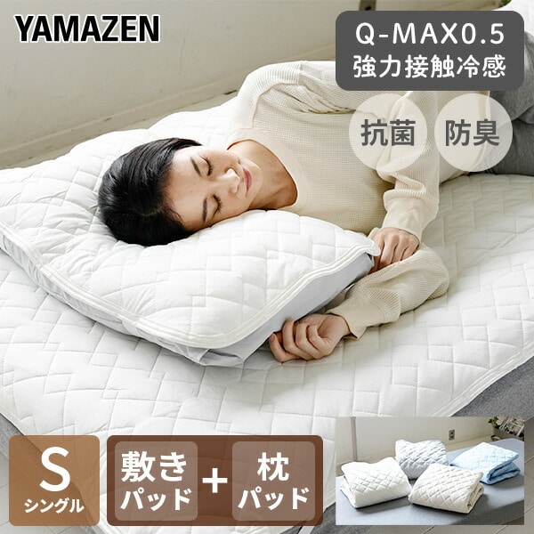 【10％オフクーポン対象】枕パッド 敷きパッド 接触冷感 Q-MAX0.5 セット S 枕パッド セット 山善 YAMAZEN