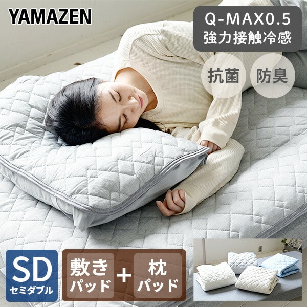 【10％オフクーポン対象】枕パッド 敷きパッド 接触冷感 Q-MAX0.5 セット SD 枕パッド セット 山善 YAMAZEN