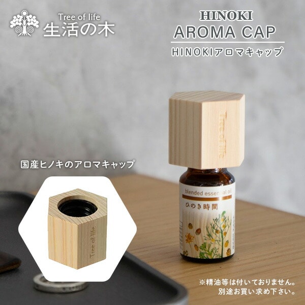 Hinokiアロマキャップ 六角形 アロマウッド ウッドディフューザー 木製芳香器 08-509-6040 ウッド 生活の木