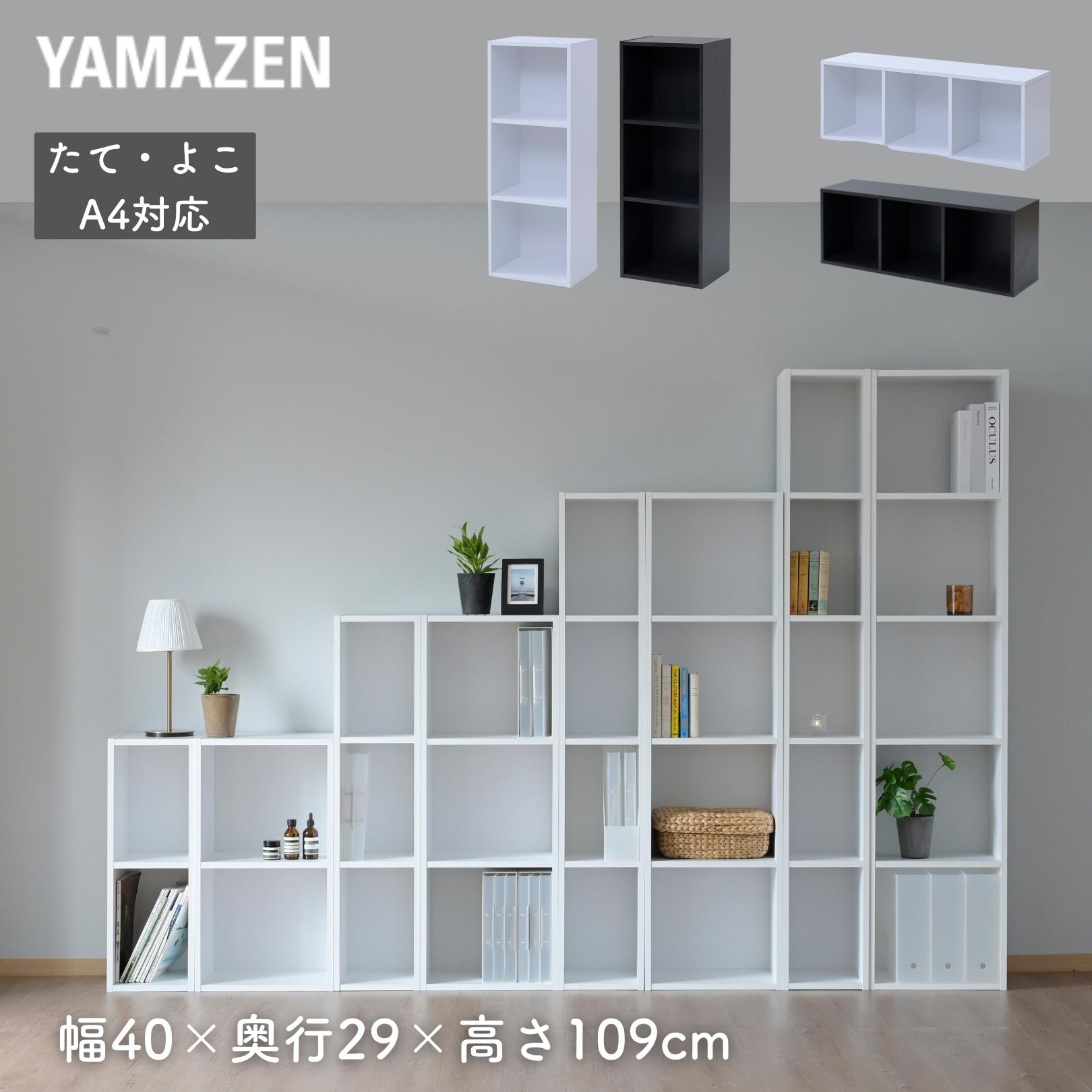 たてよこ使える A4 カラーボックス 3段 CABR-1140 幅40 奥行29 高さ109cm A4対応 山善 YAMAZEN【10％オフクーポン対象】