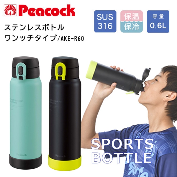 【10％オフクーポン対象】ステンレスボトル ワンタッチマグタイプ AKE-R60 ピーコック魔法瓶工業 Peacock