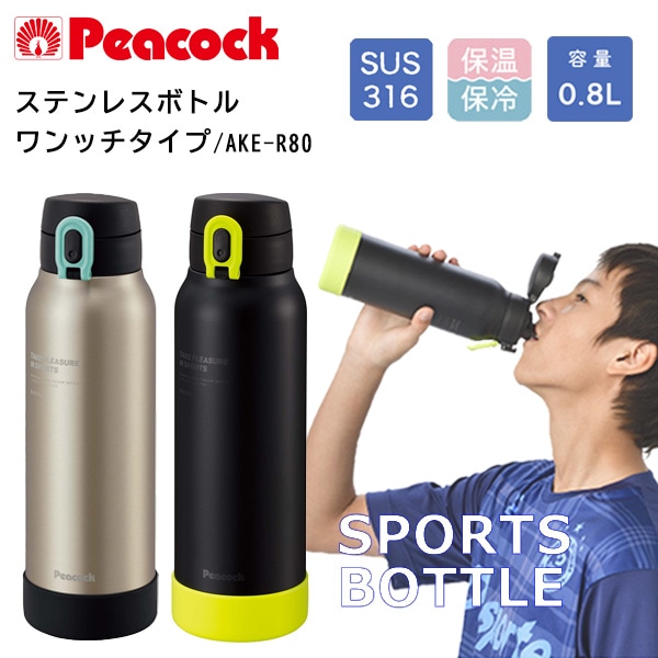 【10％オフクーポン対象】ステンレスボトル ワンタッチマグタイプ AKE-R80 ピーコック魔法瓶工業 Peacock