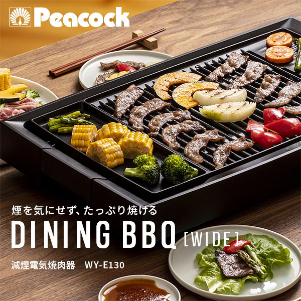 減煙電気焼肉器 DINING BBQ WIDE ワイドサイズ WY-E130 ピーコック魔法瓶工業 Peacock