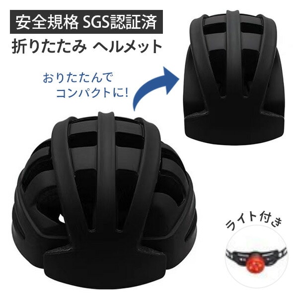 【10％オフクーポン対象】SGS認証 自転車 折りたたみヘルメット ライト付き (適応頭囲 56-61cm) WKS593 和漢侍