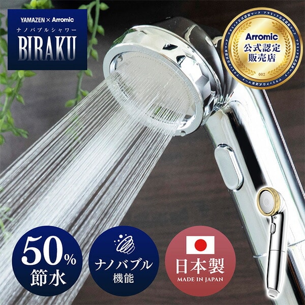 【10％オフクーポン対象】ナノバブルシャワー BIRAKU(ビラク) シャワーヘッド 最大50％節水 日本製 YA-NBS5/PPSH-ANB10 アラミック Arromic