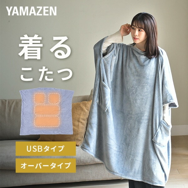 着るこたつ くるみケット(USB) オーバー YTAPP-75US 山善 | 山善