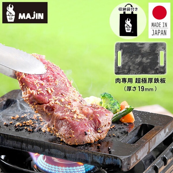 肉専用 超極厚鉄板 MAJIN 19mm プロ 日本製 M-001 石道鋼板