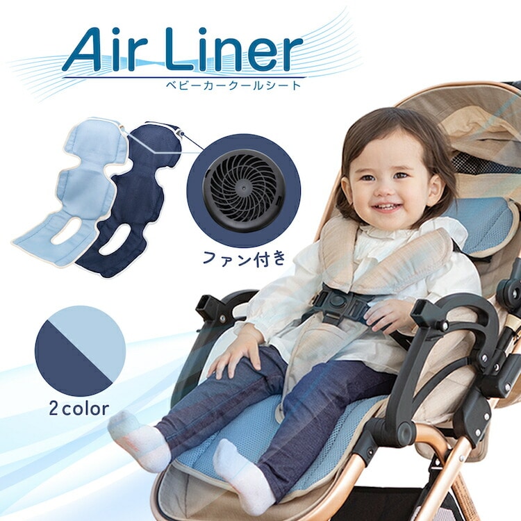 Air Liner エアライナー ファン付きベビーカークールシート 新生児から4歳頃まで 5000010001/5000011001 日本育児