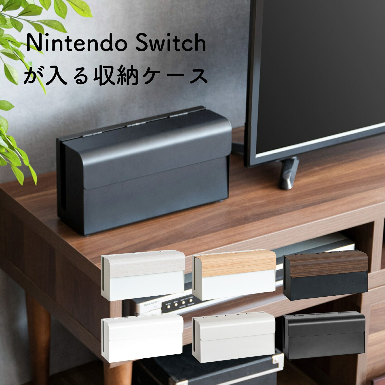 Nintendo Switch用 収納ケース 幅28 奥行9 高さ14cm 宮武製作所