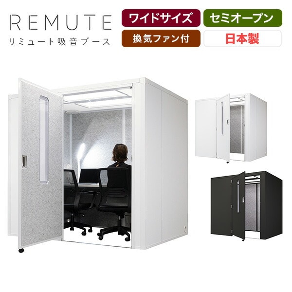 【代引不可】REMUTE リミュート 吸音ブース ワイド 扉付 天面セミオープン GTEC201/GTEC202 リス RISU
