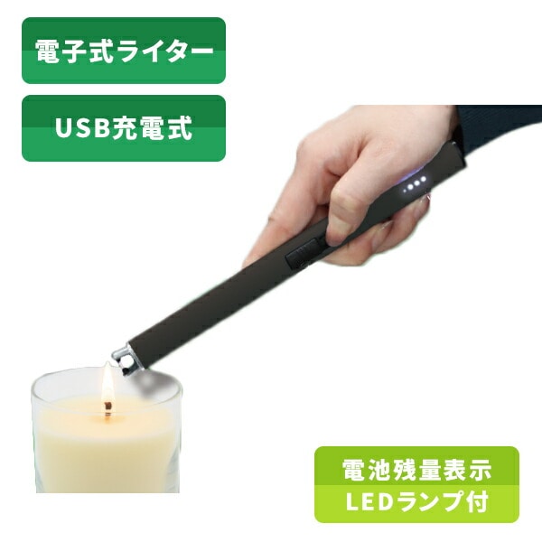 【10％オフクーポン対象】電子ライター USB充電式 点火用 FT-EL001BK ファーストテクニカル