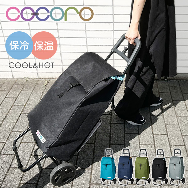 ショッピングカート カートセット 保温 保冷 40L PLAIN プレーン ココロ COCORO