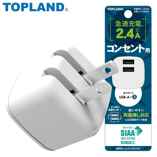充電用 USBアダプタ コンパクト 2個口 SIAA抗菌加工 コンセントタップ SAC24-WT トップランド TOPLAND