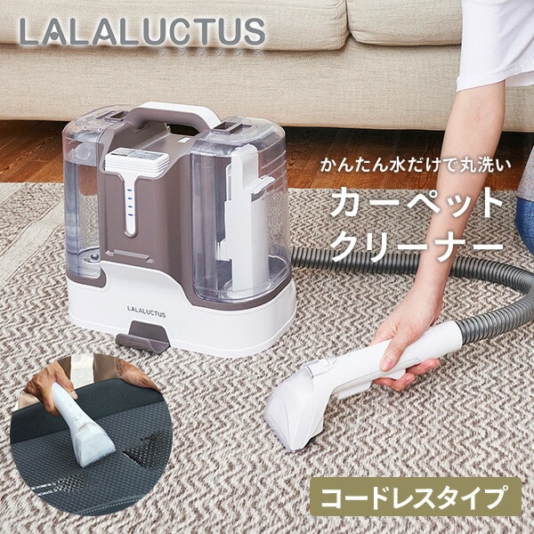 【10％オフクーポン対象】カーペットクリーナー コードレス SE3232 ラララクタス LALALUCTUS