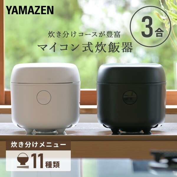 炊飯器 3合 マイコン式 YJR-DM051 山善 YAMAZEN