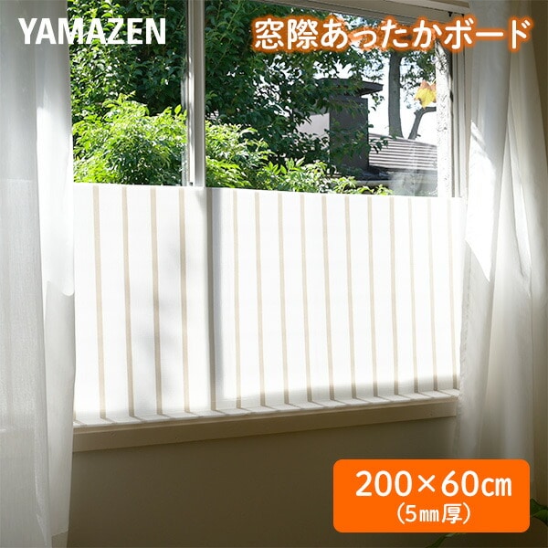 窓際あったかボード L (200×60cm) 厚さ5mm YMA-605(ST) 山善 YAMAZEN
