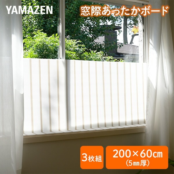 窓際あったかボード L (200×60cm) 厚さ5mm 3枚組 YMA-6053(ST) 山善 YAMAZEN