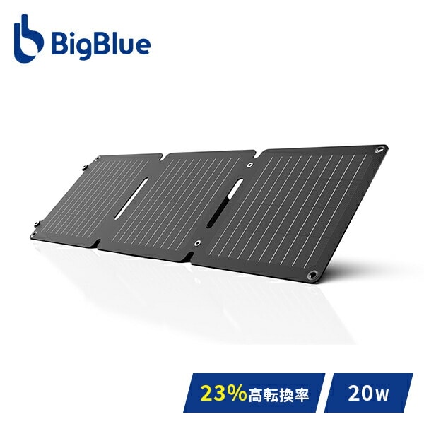 【10％オフクーポン対象】Bigblue ソーラーパネル Solarpowa20 20W SP20 Bigblue Tech(ビッグブルーテック)