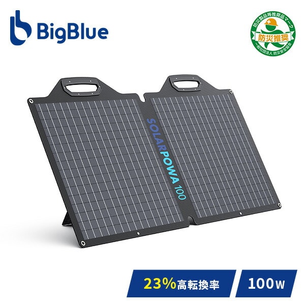 【10％オフクーポン対象】Bigblue ソーラーパネル Solarpowa100 100W SP100 B420 Bigblue Tech(ビッグブルーテック)