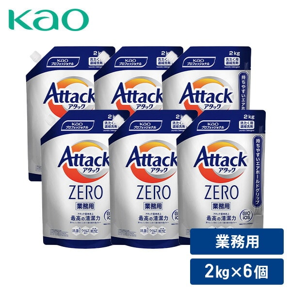 アタックZERO 洗濯洗剤 業務用 詰め替え 2kg×6個 花王 | 山善ビズコム