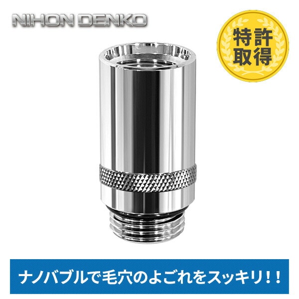 洗浄力アップ＆節水 ナノバブル発生キット シャワーヘッド用 ND-NBSH 日本電興