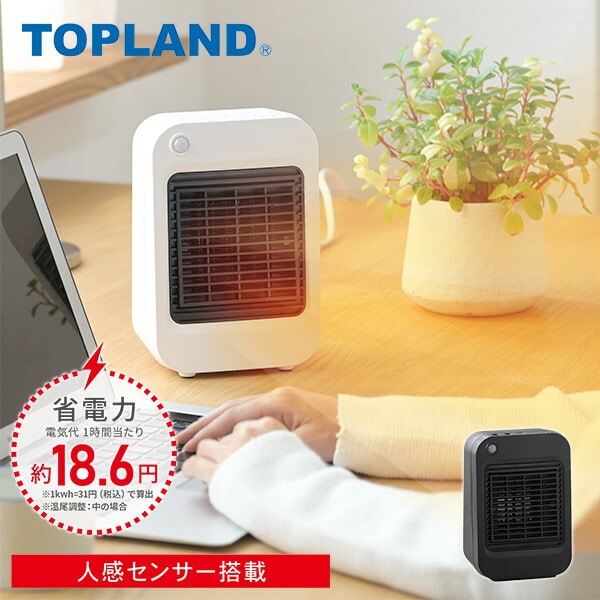 セラミックヒーター 小型 人感センサー コンパクト 角度調整 3段階温度調整 600W チャイルドロック SC-CH63 トップランド TOPLAND