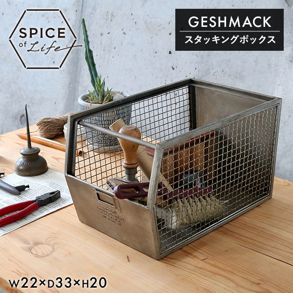 GESHMACK アイアン スタッキングボックス 1個 GFA224 スパイス | 山善