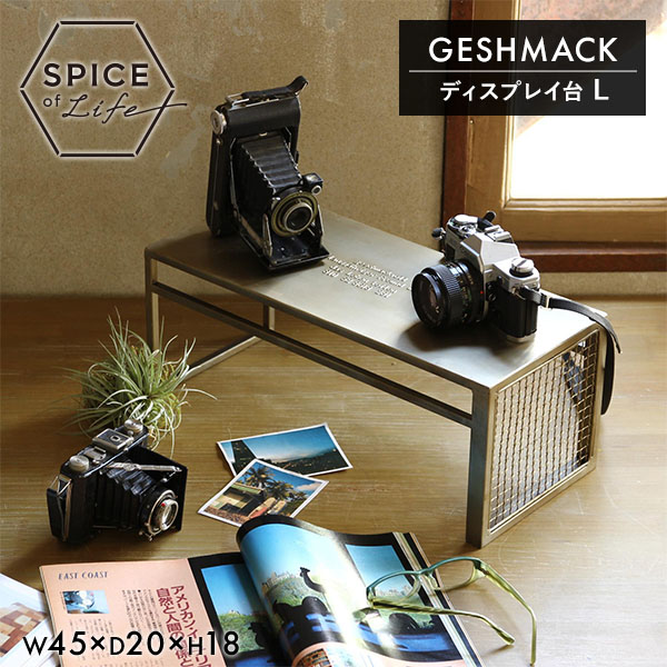 GESHMACK ゲシュマック アイアン ディスプレイ台 Lサイズ W45×D20×H18cm GFA225L スパイス SPICE OF LIFE