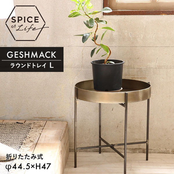 販売終了】GESHMACK アイアン脚付ラウンドトレイ Lサイズ GFA226L