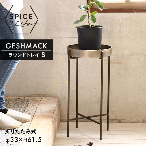 GESHMACK ゲシュマック アイアン 脚付きラウンドトレイ Sサイズ W33×D33×H61.5cm GFA226S スパイス SPICE OF LIFE