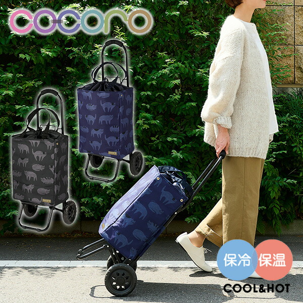 ショッピングカート トートバッグ型 保温 保冷 22L Mao マオ ココロ COCORO【10％オフクーポン対象】