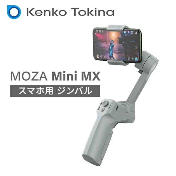 【10％オフクーポン対象】スマートフォン用ジンバル MOZA Mini MX 折りたたみ式 ミニ三脚付き MSG02 ケンコー KENKO