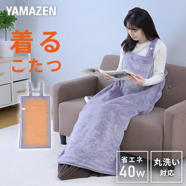 山善 YAMAZEN 着る毛布「くるみケット」