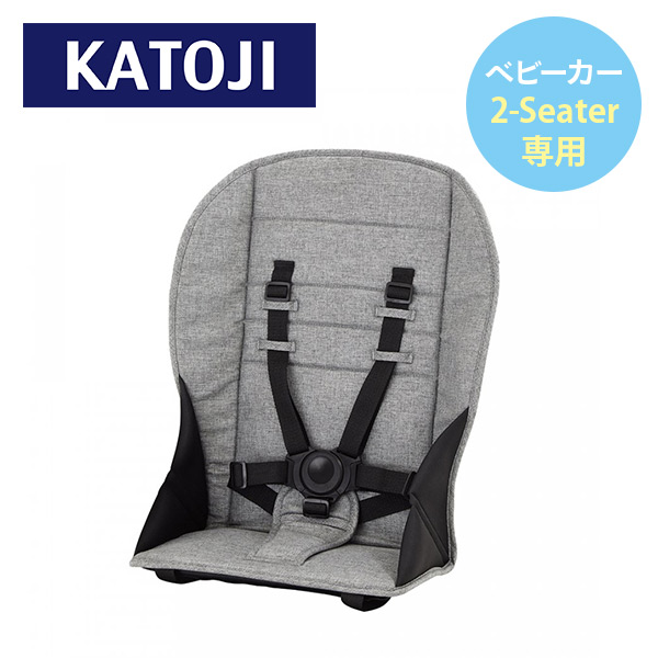 ベビーカー 2-Seater 2シーター用 リアシート (生後6ヶ月以上15kg以下) 42301 グレー カトージ KATOJI