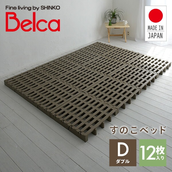 すのこベッド ダブル ジョイントパレット 12枚入り 日本製 JS-BR12 伸晃 ベルカ Belca
