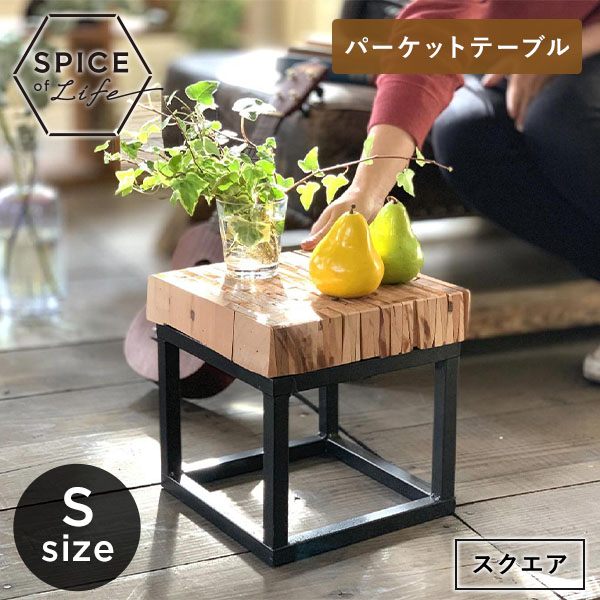 パーケットテーブル スクエア Sサイズ リサイクルウッド 幅24 奥行24 高さ25cm SFFL1803 スパイス SPICE OF LIFE