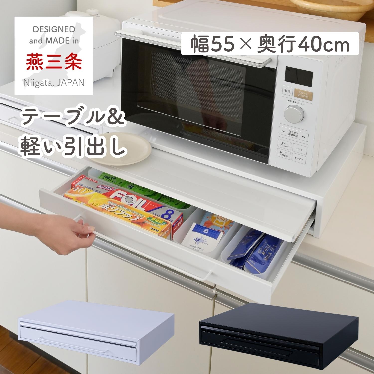 キッチン 家電下 隙間収納 引き出し ＆ スライドテーブル 幅55 奥行40 高さ10.1cm 日本製 燕三条