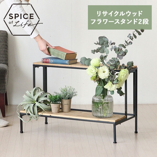 リサイクルウッド フラワースタンド 2段 組立式 TJXT1031 スパイス SPICE OF LIFE