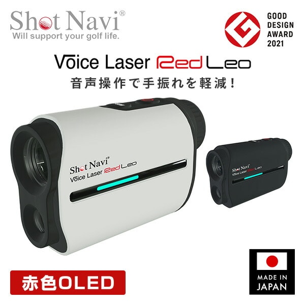 【10％オフクーポン対象】Voice Laser Red Leo ボイスレーザー レッドレオ 音声操作 赤色OLED 充電式 RED LEO ショットナビ Shot Navi