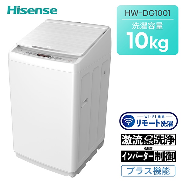 【10％オフクーポン対象】全自動洗濯機 10kg 一人暮らし 小型 縦型 HW-DG1001 ハイセンスジャパン Hisense